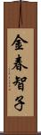 金春智子 Scroll