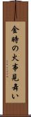 金時の火事見舞い Scroll