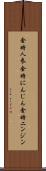 金時人参 Scroll
