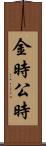 金時 Scroll