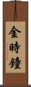 金時鐘 Scroll