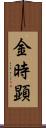 金時顕 Scroll