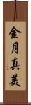 金月真美 Scroll