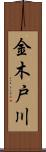 金木戸川 Scroll
