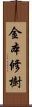 金本修樹 Scroll