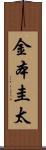 金本圭太 Scroll