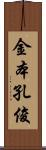 金本孔俊 Scroll