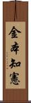 金本知憲 Scroll