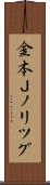 金本Ｊノリツグ Scroll