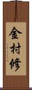 金村修 Scroll