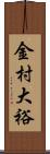 金村大裕 Scroll