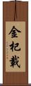 金杞載 Scroll