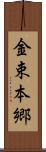 金束本郷 Scroll