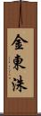 金東洙 Scroll