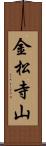 金松寺山 Scroll