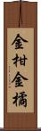 金柑 Scroll