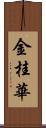 金桂華 Scroll