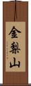金梨山 Scroll