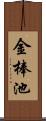 金棒池 Scroll