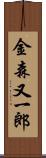 金森又一郎 Scroll