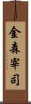 金森宰司 Scroll