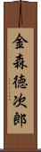 金森徳次郎 Scroll