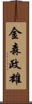 金森政雄 Scroll
