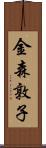 金森敦子 Scroll