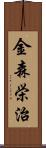 金森栄治 Scroll