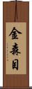 金森目 Scroll