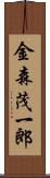 金森茂一郎 Scroll