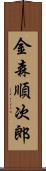 金森順次郎 Scroll