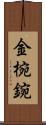 金椀 Scroll
