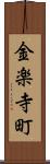 金楽寺町 Scroll