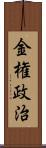 金権政治 Scroll