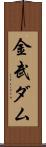 金武ダム Scroll