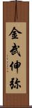 金武伸弥 Scroll