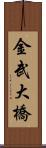 金武大橋 Scroll