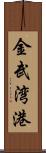 金武湾港 Scroll