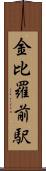 金比羅前駅 Scroll