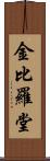 金比羅堂 Scroll