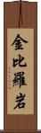 金比羅岩 Scroll