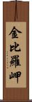 金比羅岬 Scroll