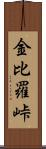 金比羅峠 Scroll