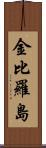 金比羅島 Scroll