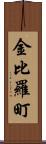 金比羅町 Scroll