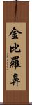 金比羅鼻 Scroll