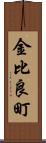金比良町 Scroll
