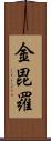 金毘羅 Scroll