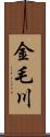 金毛川 Scroll